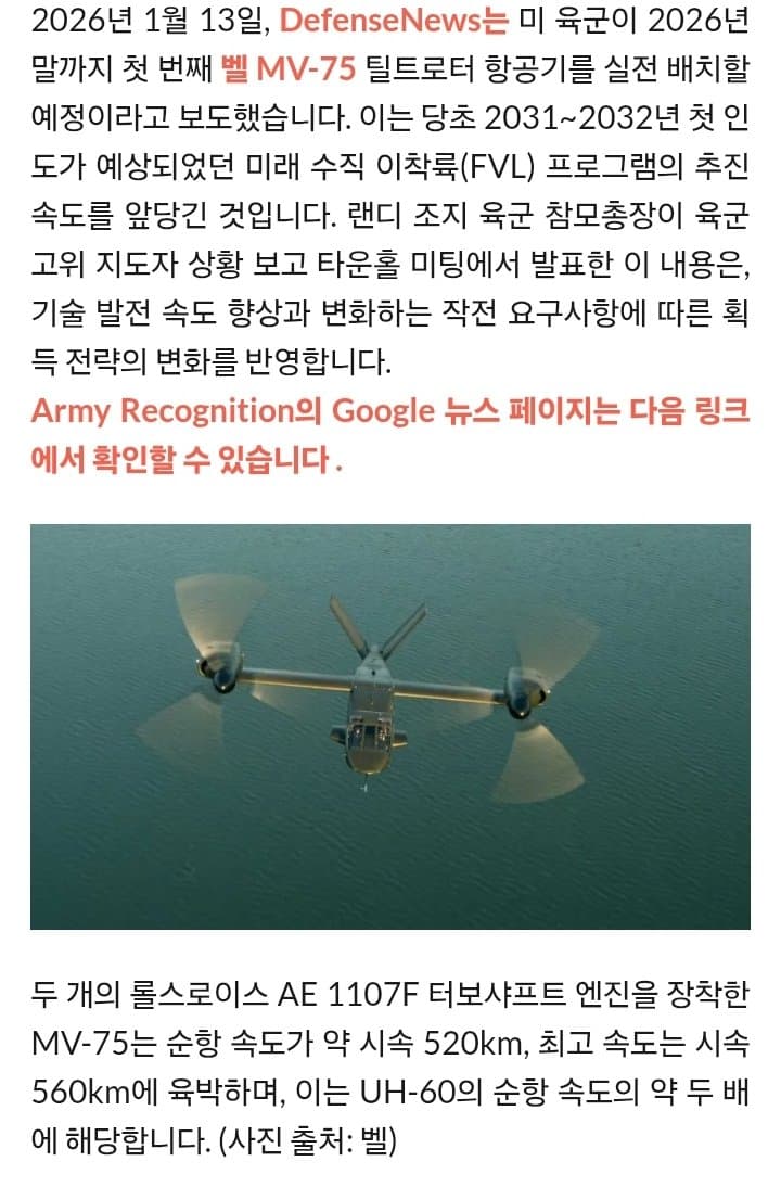  당초 계획보다 5년 앞당겨 2026년에 첫 MV-75를 인도 받을 여정