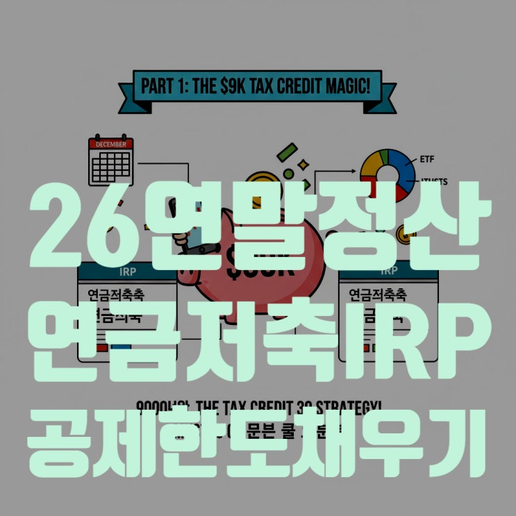  2026 연말정산 연금저축 IRP 세액공제 한도 900만원 꽉 채우기 (최대 148만원 환급)
