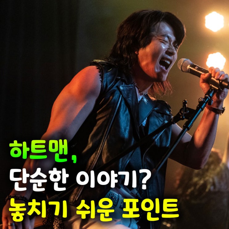  하트맨, 단순한 이야기로만 보면 놓치기 쉬운 포인트