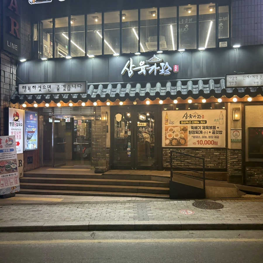 삼육가 사당역1호점 사진 1