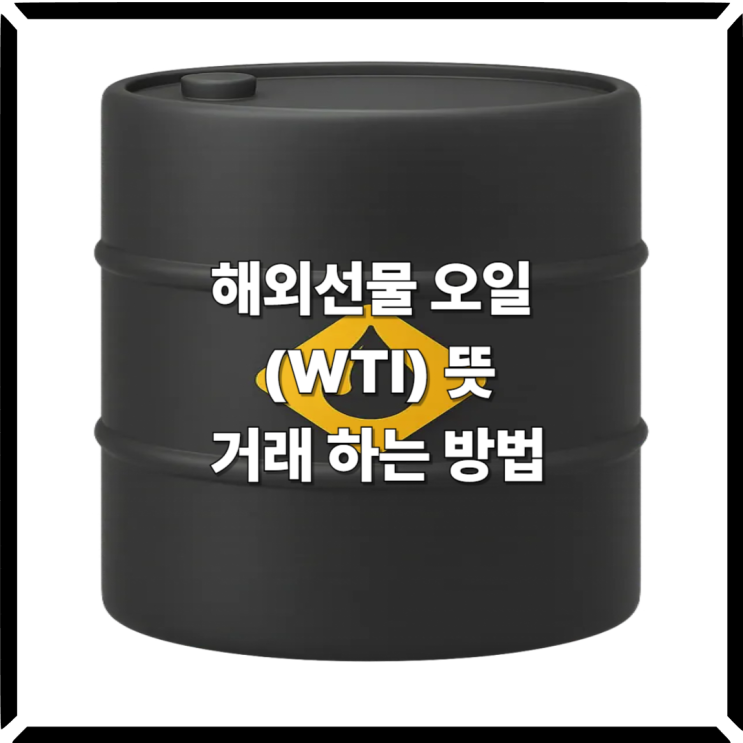  해외선물 오일 (WTI) 뜻 하는 방법