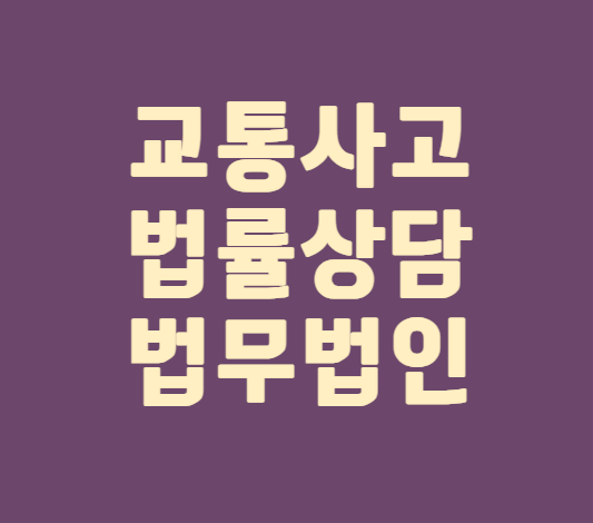  광주 동구 교통사고전문변호사상담 무료법률상담 교통사고상담 선임비용