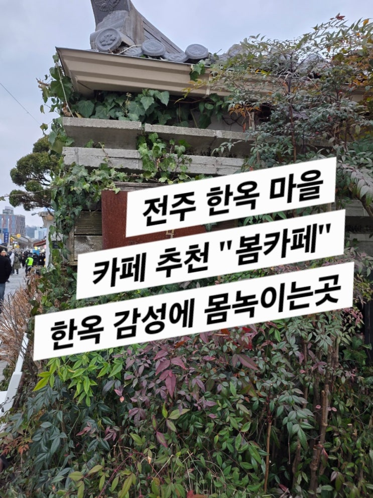  전주 카페 봄 (한옥마을 카페 추천, 전주 남부시장)