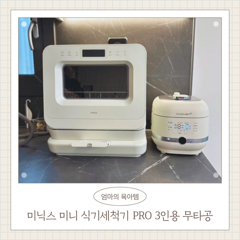 미닉스 미니 식기세척기 PRO 3인용 무타공 후기