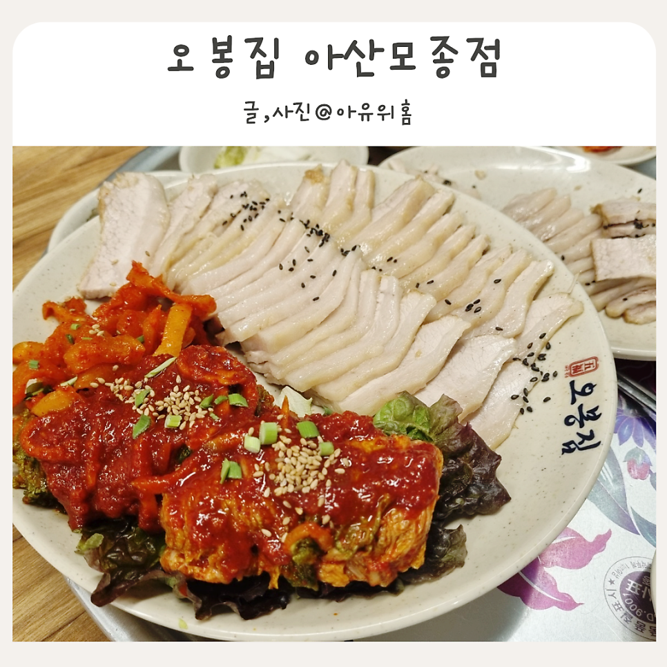 오봉집 아산모종점 사진 1
