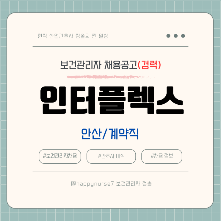  [계약직,경력] 인터플렉스 보건관리자 채용(기업리뷰, 안산 근무)