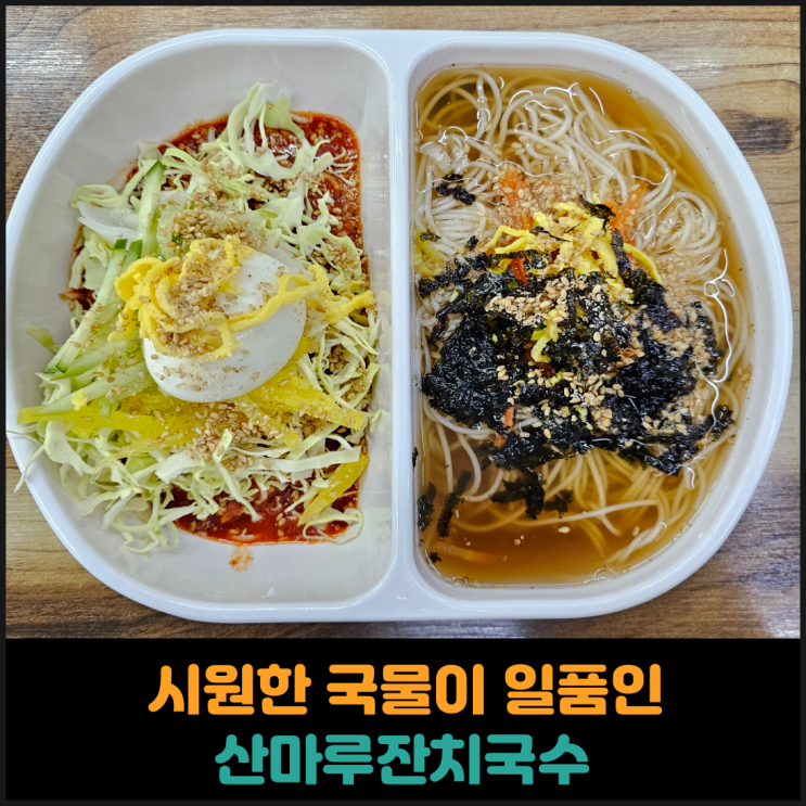  시원한 국물이 일품인 산마루잔치국수