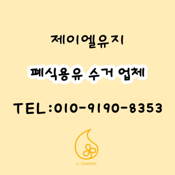  음식점 주방에서 냄새가 사라지지 않는 이유, 폐유 때문일 수 있습니다