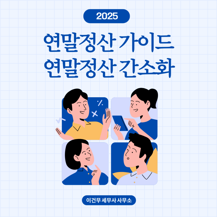  [세무 일반] 2025 연말정산 간소화 오픈, 근로자가 직접 체크해 보아야 할 공제 확인해보세요.