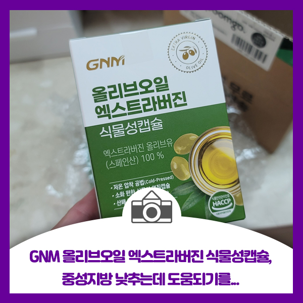  GNM 올리브오일 엑스트라버진 식물성캡슐, 중성지방 낮추는데 도움이됐으면 합니다