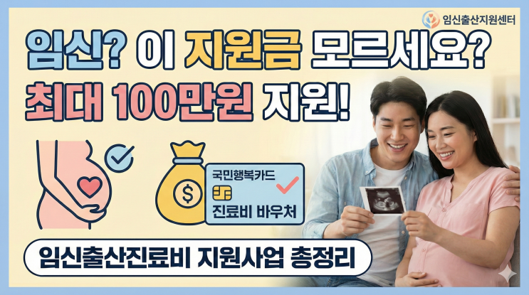  임신했는데도 이 지원금 몰랐다면?최대 100만원 ‘임신출산진료비 지원사업’ 총정리