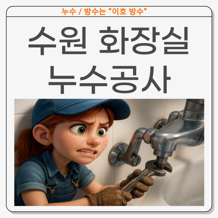  수원 화장실 누수공사 영통동 아파트 방수업체 보험처리 까지 한번에!
