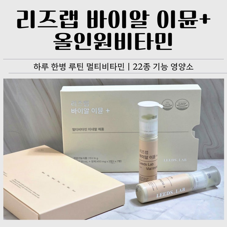  올인원비타민 추천｜리즈랩 바이알 이뮨 플러스 멀티비타민 후기