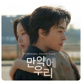 [JUKJAE 적재] By Your Side "영화 만약에 우리 OST"