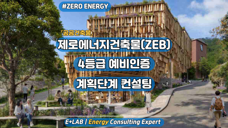  제로에너지건축물(ZEB) 4등급 예비인증, 계획단계 컨설팅