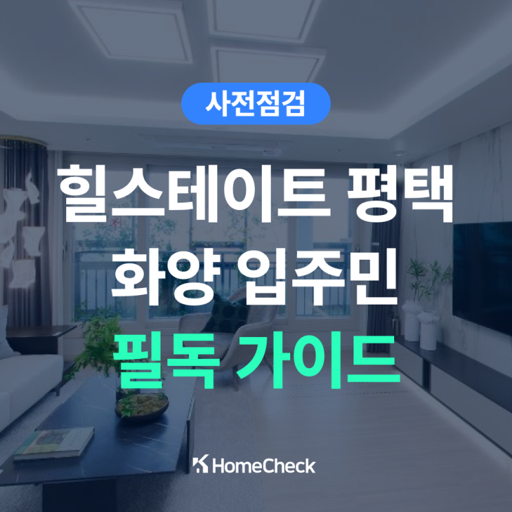  힐스테이트 평택 화양 입주민을 위한 신축아파트 입주 팁
