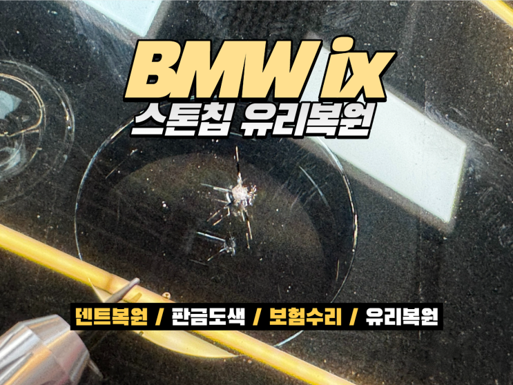  인천 자동차 유리복원 BMW iX 돌빵 수리 40분이면 충분해요