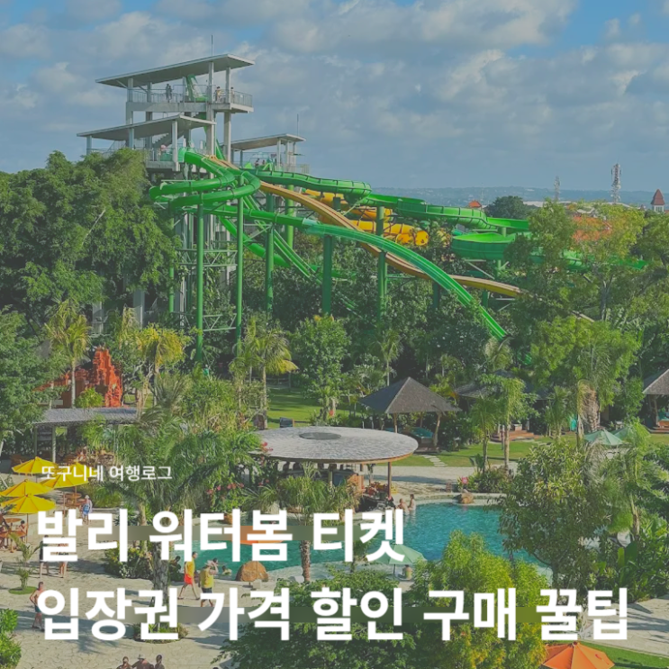  발리 워터봄 티켓 입장권 가격 할인 구매 꿀팁 + 클룩 쿠폰코드