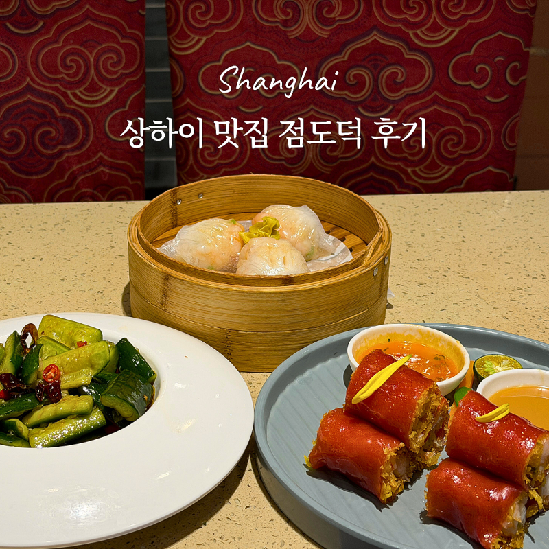 상하이 점도덕 웨이팅 없는 곳 | 백옥광장점 후기(메뉴, 가격)