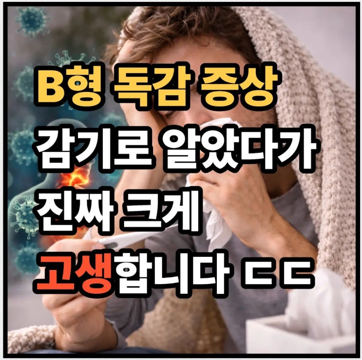  B형독감 증상, 감기인 줄 알았다가 크게 고생합니다 ㄷㄷ
