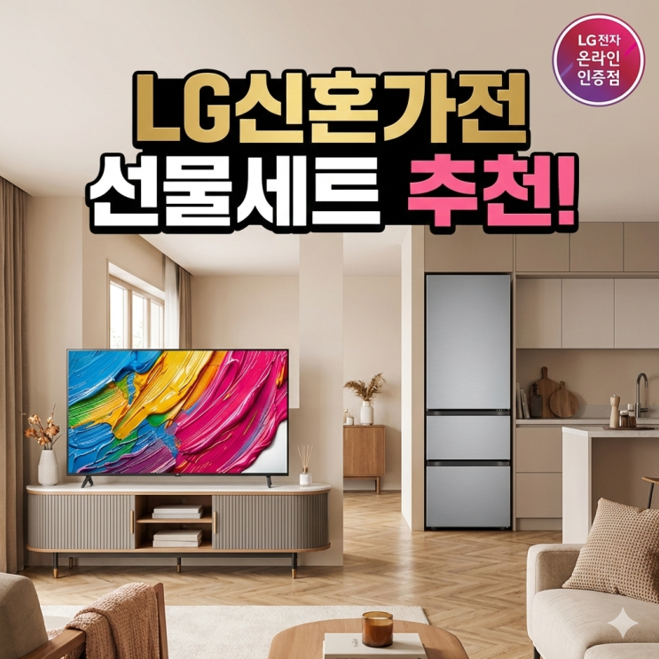  LG신혼가전선물추천 QLED 75인치 TV 오브제컬렉션 김치냉장고세트