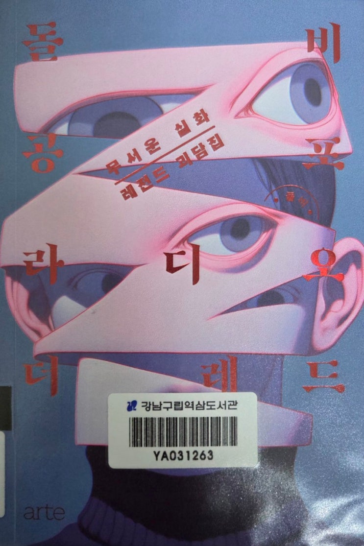 "돌비공포라디오 <b>더 레드</b> 무서운 실화 <b>레전드</b> 괴담집"