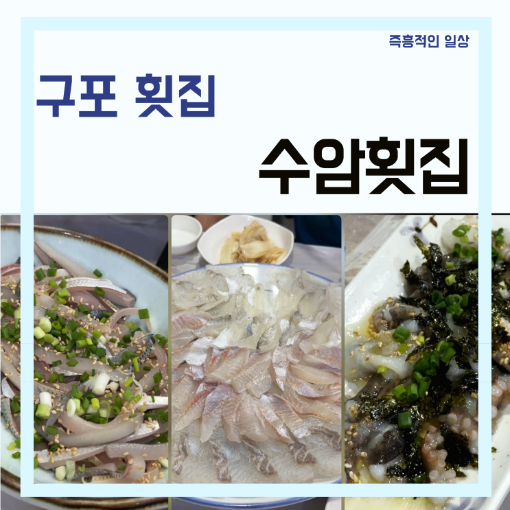 부산 덕천 구포역 '수암횟집' 밑반찬 푸짐한 횟집 맛집
