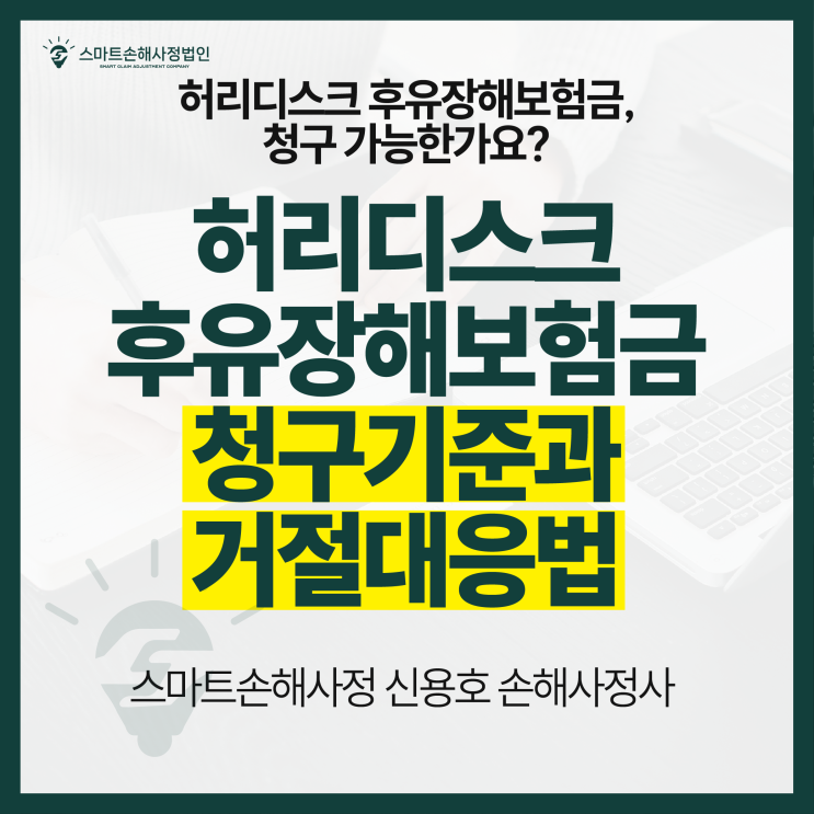  허리디스크 후유장해보험금 지급률 기준과 청구 방법 (손해사정사 가이드)