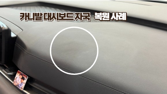  [카니발 대시보드 복원] 알코올 티슈 한 장의 실수? 맥스레더에서 신차 컨디션으로 회복