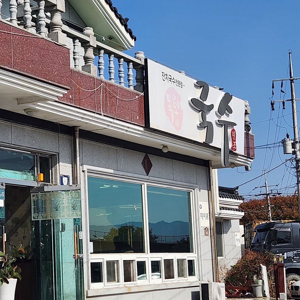 목화국수 사진 1