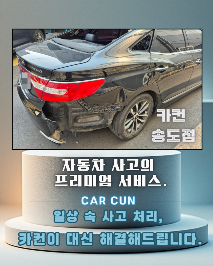  HG그랜저 우측 후방 사고,송도공업사 선택 전 반드시 나눠야 할 기준