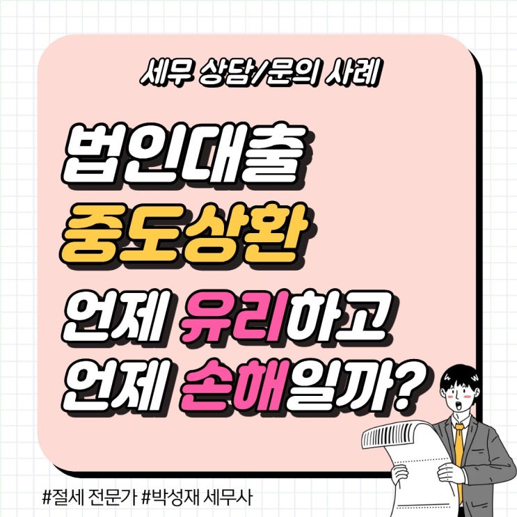  세무 상담 사례ㅣ 법인 대출 중도 상환, 언제는 유리하고 언제는 손해일까?
