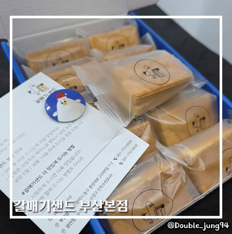  부산 동구 부산역 근처 부산 여행 기념품 갈매기샌드 부산본점