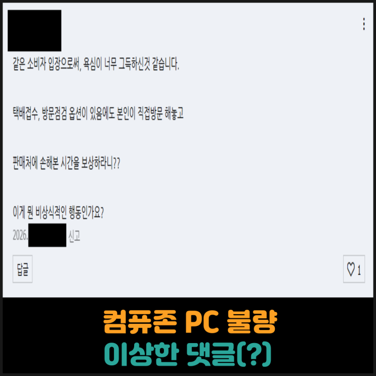  컴퓨존 PC 불량, 후기글에 달린 이상한 댓글