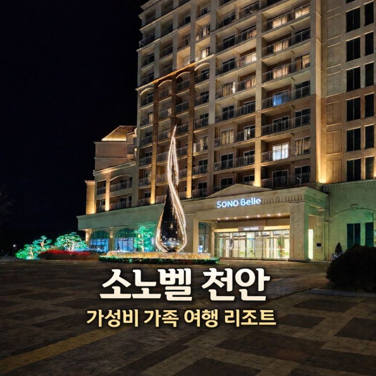  [충남/천안·아산] 소노벨 - 천안 가족여행 리조트로 딱!