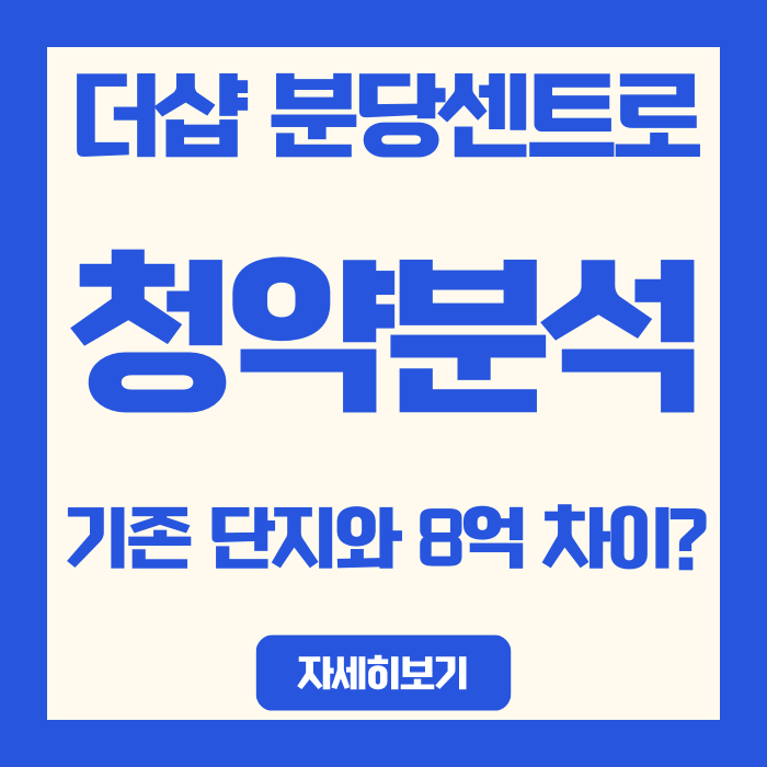 더샵 분당센트로 84 21억 vs 무지개마을 13억 | 신축 프리미엄은 정당한가