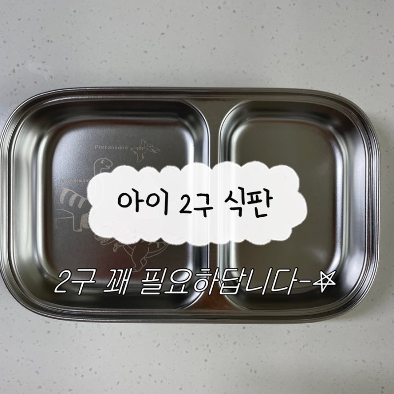 스텐 유아 식기 내돈내산 후기 2구 식판 추천