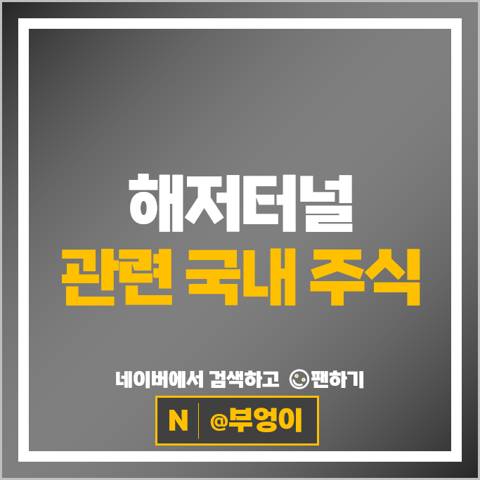 해저터널 관련주 LS 주가 우원개발 주식 PER PBR 시가총액 순위