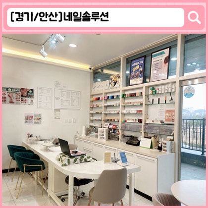 네일솔루션 안산 네일