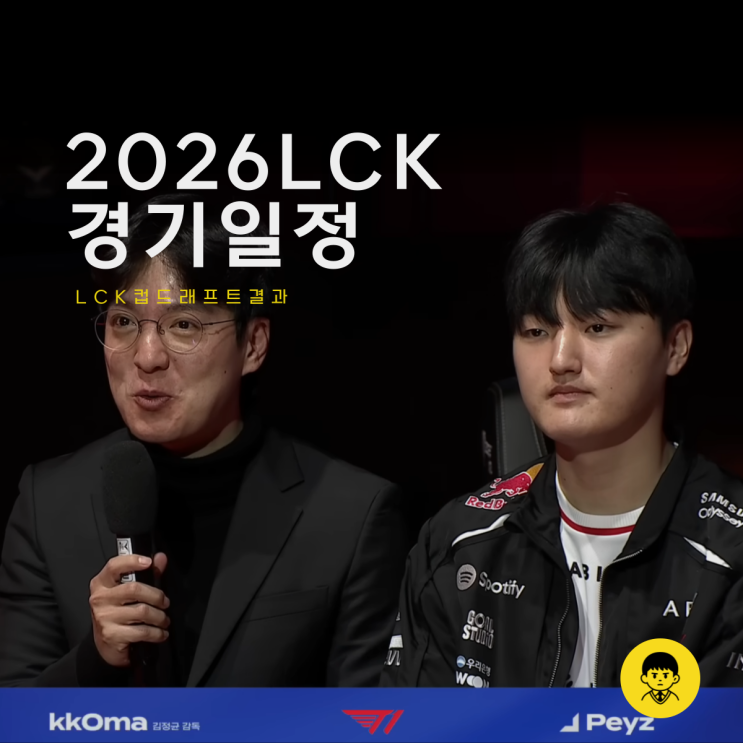  LCK 2026 LCK컵 드래프트 및 경기 일정 확인