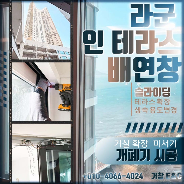  [라군인 테라스] N 번째 시공 거실 확장 배연창 시스템