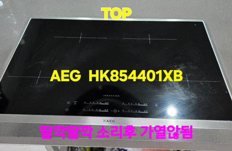 익산시 수입 인덕션 AEG(아에게) HK854401XB 4구 와이드인덕션“전원켜면 딸깍딸깍 소리 후 꺼짐....