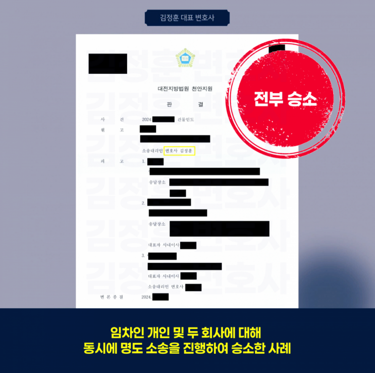  임차인 개인과 법인을 상대로 진행된 명도 소송 승소 사례