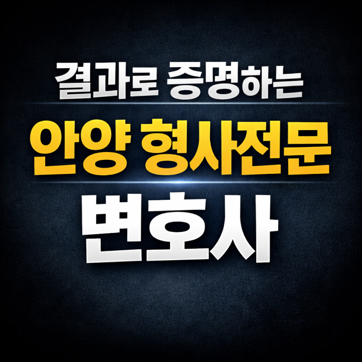  안양형사전문변호사, 경찰/검찰조사부터 재판까지! ‘무죄’라는 불가능을 현실로 만드는 힘