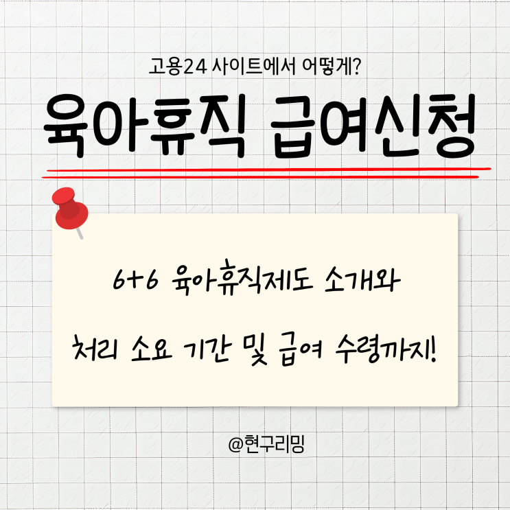  고용24 육아휴직 급여신청 방법 6+6 육아휴직 급여계산 총정리