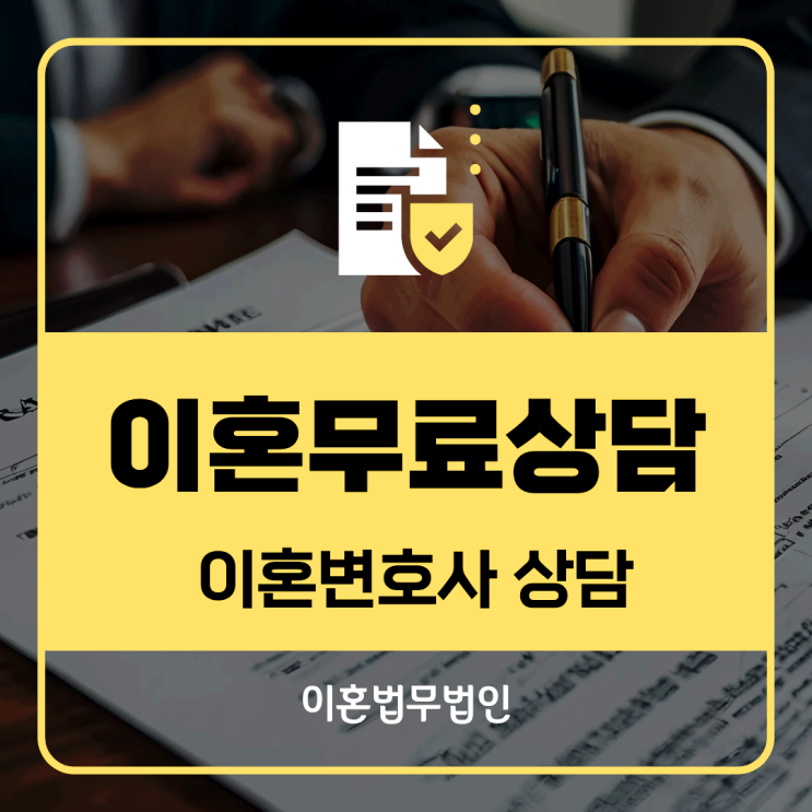  군산 무료이혼상담 이혼상담 이혼상담변호사