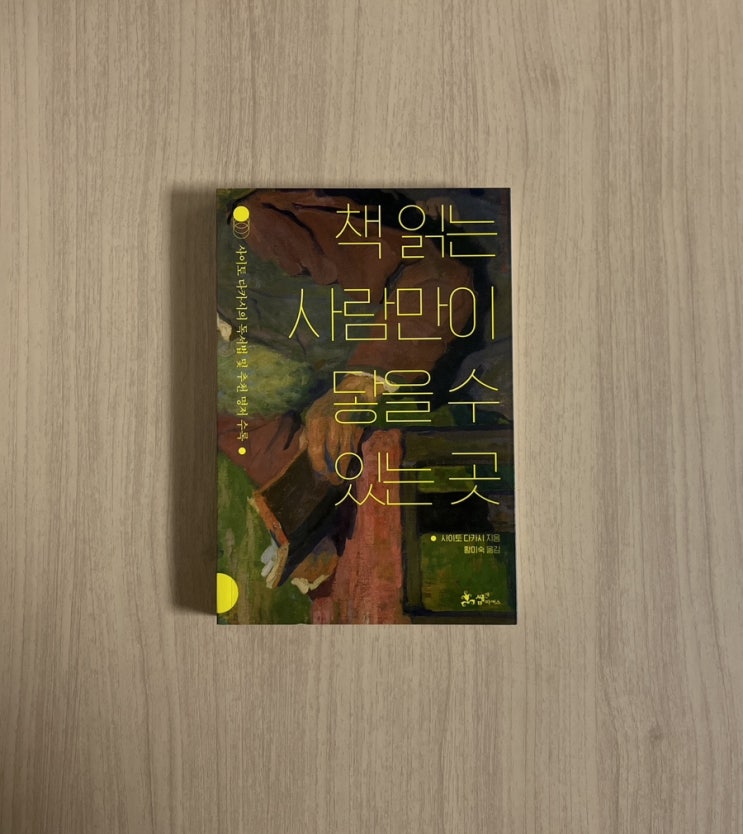  독서의 깊이를 바꾸다｜독서법 관련 서적 <책 읽는 사람만이 닿을 수 있는 곳> 서평