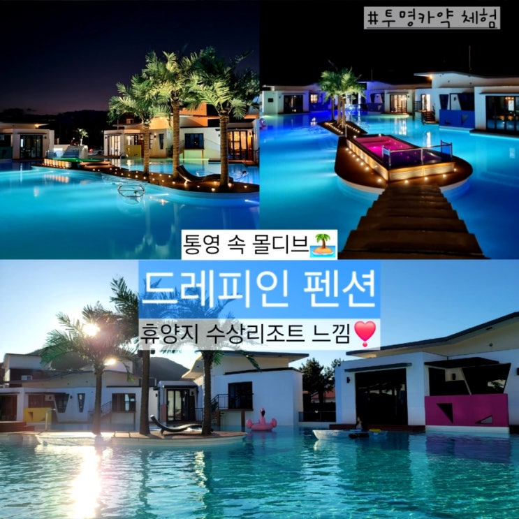  통영 숙소 추천 '드레피인 펜션' 투명카약까지 즐기는 10만원대 풀빌라 겨울여행