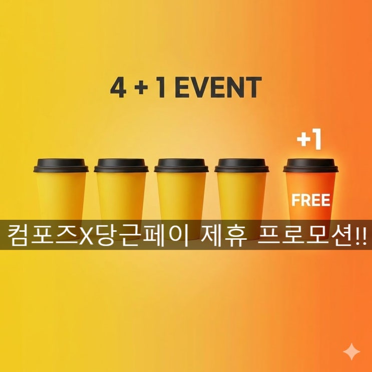  [짠테크] 오늘부터 컴포즈커피 4잔 마시면 1잔 공짜! (당근페이 100% 활용법)