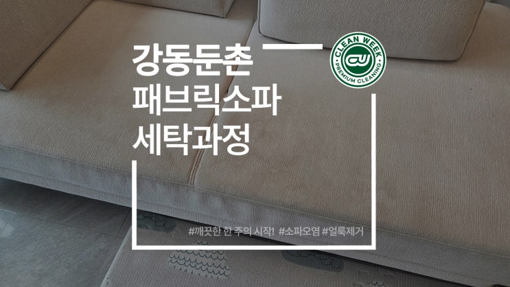  강동소파청소 둔촌 천 쇼파 패브릭 얼룩제거 세탁 과정